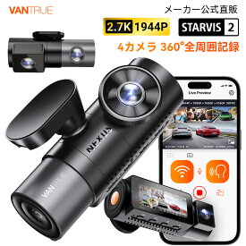 前後4カメラ ドライブレコーダー 360度 WiFi搭載 VANTRUE N5 ドラレコ ドアパンチ防止 STARVIS 2搭載 前後カメラ ソニーIMX675センサー 全方位保護 1944P+1080P*3 WDR HDR 超強暗視機能 GPS内蔵 音声コマンド機能 24時間駐車監視 10秒プリレコード録画 1TBカード(別売) 対応
