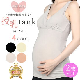 マタニティ セットアップ キャミソール 授乳口付き 大きいサイズあり 2枚セット M L XL 2XLサイズ 洗濯に強い！瞬間DE授乳ブラタンクトップ キャミソール インナー クロスオープン ブラタンクトップ 大きいサイズ 可愛い 垂れ 妊婦 授乳 M マタニティ ブラジャー パット付