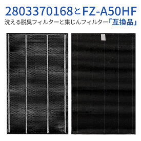 集じんフィルター fz-a50hf 洗える脱臭フィルター 2803370168 シャープ 加湿空気清浄機 フィルター KC-A50 KC-50E8 KC-500Y4 交換用 FZ-A50HF と 280 337 0168 集塵脱臭フィルターセット (2枚セット) 純正品ではなく互換品です