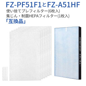 FZ-A51HF 集じんフィルター 制菌 hepaフィルター fz-a51hf 使い捨てプレフィルター(6枚入) FZ-PF51F1 シャープ 空気清浄機 フィルター FU-A51-W FU-B51-W FU-D51-W FU-E51-W FU-F51-W FU-G51-W 交換用フィルターセット（純正品ではなく互換品です）