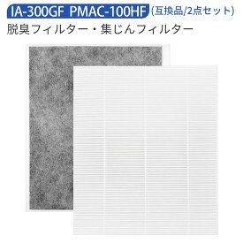 PMAC-100HF IA-300GF 空気清浄機フィルター 集じんフィルター pmac-100hf 脱臭フィルター ia-300gf アイリスオーヤマ対応 加湿空気清浄機 フィルター PMAC-100-S PMMS-AC100 KPMMS-AC40 MSAPーAC100 RMDK-40 交換用フィルターセット（互換品/2点セット）