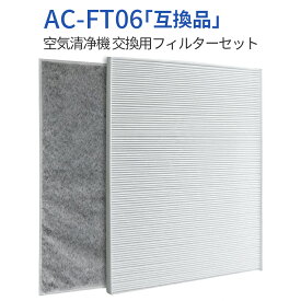 AC-FT06 交換用フィルターセット ac-ft06 ツインバード 空気清浄機 フィルター AC-4357 AC-4238 AC-D358PW用 HEPA集塵フィルター 脱臭フィルター (2枚入り) 純正品ではなく互換品です