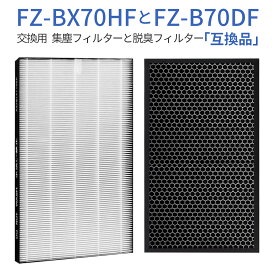 FZ-BX70HF FZ-B70DF シャープ 集じんフィルター fz-bx70hf 脱臭フィルター fz-b70df 加湿空気清浄機 フィルター KC-B70 KC-70E9 KC-700Y5 交換用フィルターセット (1セット) 純正品ではなく互換品です