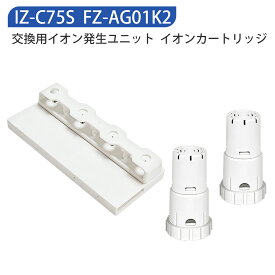 IZ-C75S FZ-AG01K2 シャープ ag+イオンカートリッジ fz-ag01k1 高濃度プラズマ発生ユニット イオン発生器 izc75s 加湿空気清浄機 交換用部品セット 除菌 防カビ 【互換品/1セット入り】