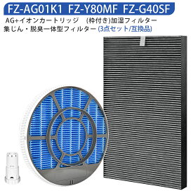 FZ-Y80MF 加湿フィルター（枠付き）FZ-G40SF/FZ-D40SF 集じん・脱臭一体型フィルター fzg40sf Ag+イオンカートリッジ fz-ag01k1 シャープ 加湿空気清浄機フィルター 空気清浄機用交換 フィルター 交換用フィルターセット 【3点セット/互換品】