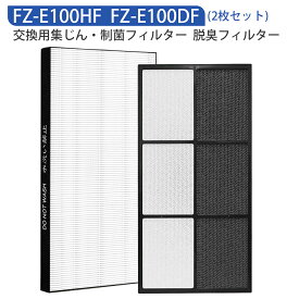 空気清浄機 フィルター FZ-E100HF FZ-E100DF シャープ空気清浄機 交換用 fze100hf 集じん・制菌フィルター fze100df 脱臭フィルターKI-EX100 KI-FX100 KI-GX100 KI-HP100 KI-JP100 KI-LP100 KI-NP100 KI-WF100「2枚セット/互換品」