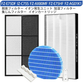 FZ-AX80MF FZ-AG01K1 IZ-C75S FZ-E75HF FZ-E75DF シャープ 加湿フィルター fz-ax80mf ag+イオンカートリッジ fz-ag01k1 高濃度 プラズマイオン発生ユニット izc75s 集じんフィルター fze75hf 脱臭フィルターfze75df 加湿空気清浄機 交換用部品セット【互換品/1セット入り】