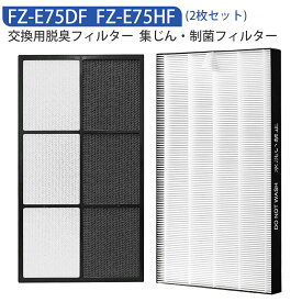 空気清浄機 フィルター FZ-E75HF FZ-E75DF シャープ空気清浄機 交換用 fze75hf 集じん・制菌フィルター fze75df 脱臭フィルターKI-EX75 FX75 GX75 HX75 JX75 J75YX「2枚セット/互換品」