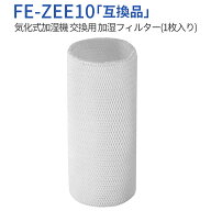 FE-ZEE10 加湿フィルター 加湿器 フィルター fe-zee10 パナソニック気化式加湿機 FE-KFE10-W FE-KXF15-W …