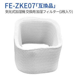 FE-ZKE07 加湿器 フィルター 加湿フィルター fe-zke07 パナソニック 気化式加湿機用 交換フィルター（純正品ではなく互換品です）