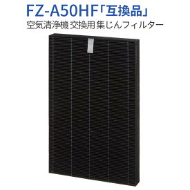 FZ-A50HF 集じんフィルター fz-a50hf シャープ空気清浄機 フィルター KC-A50 KC-50E8 KC-500Y4 交換用 集塵フィルター (1枚入り) 純正品ではなく互換品です