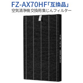 FZ-AX70HF 集じんフィルター シャープ fz-ax70hf 空気清浄機 フィルター KC-A70 KC-70E8 KC-700Y4 KI-AX70 交換用集塵フィルター (1枚入り) 純正品ではなく互換品です