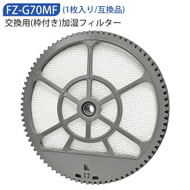FZ-G70MF(枠付き) 加湿フィルター シャープ fz-g70mf 加湿空気清浄機フィルター 空気清浄機用 FZG70MF KI-GS50 KI-GS70 KI-HS50 KI-HS70 KI-JS50 KI-JS70 KI-LS50 KI-S50E5 KI-S50E6 KI-S50E7 KI-S70E4 KI-S70Y9 加湿フィルター 交換用フィルター 【1枚入り/互換品】