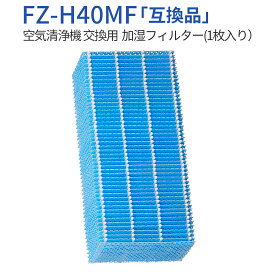FZ-H40MF 加湿空気清浄機 フィルター 加湿フィルター fz-h40mf シャープ空気清浄機 KI-HS40 KI-JS40 KI-LD50 KI-LS40 KI-ND50 KI-NS40 交換用フィルター (1枚入り) 純正品ではなく互換品です