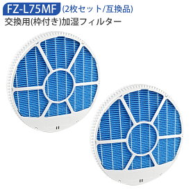 FZ-L75MF(枠付き) 加湿フィルター シャープ fz-l75mf 加湿空気清浄機フィルター 空気清浄機用 KI-LX75 KI-NX75 KI-PX75 KI-RX75 KI-SX75 KI-NS50 KI-PS50 KI-RS50 KI-SS50 KI-PX70 KI-RX70 KI-SX70 加湿フィルター 交換用フィルター 【互換品／2枚セット】