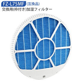 FZ-L75MF 加湿フィルター（枠付き）シャープ 加湿空気清浄機フィルター fz-l75mf 空気清浄機用交換フィルター KI-LX75 KI-NX75 KI-PX75 KI-RX75 KI-SX75 KI-NS50 KI-PS50 KI-RS50 KI-SS50 KI-PX70 KI-RX70 KI-SX70 交換用フィルター【互換品】