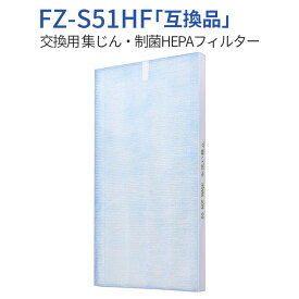FZ-S51HF 集じんフィルター 制菌HEPAフィルター fz-s51hf シャープ 空気清浄機 FU-Y53CX FU-W53CX FU-U53CX FU-T51CX FU-T43CX FU-51E3C FU-S51CX FU-S40CX FU-51E2C FU-51K5C 交換用フィルター (1枚入り) 純正品ではなく互換品です