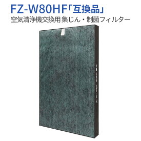 FZ-W80HF 集じんフィルター 制菌HEPAフィルター fz-w80hf シャープ 加湿空気清浄機 フィルター KC-W80-W KC-Y80-W KC-Z80-W 交換用フィルター (1枚入り) 純正品ではなく互換品です