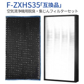 F-ZXHS35 集じん・脱臭フィルターセット f-zxhs35 (F-ZXFS35の後継品) パナソニック 加湿空気清浄機用 集塵フィルター F-ZXHP35 脱臭フィルター F-ZXHD35（2枚セット）純正品ではなく互換品です