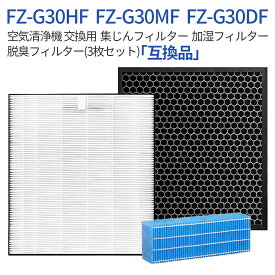 FZ-G30HF FZ-G30DF FZ-G30MF 集じんフィルター fz-g30hf 脱臭フィルター fz-g30df (FZ-H30DFの同等品) 加湿フィルター fz-g30mf シャープ加湿空気清浄機 フィルター KC-30T5/T6/T7 交換用フィルターセット（3枚セット）純正品ではなく互換品です