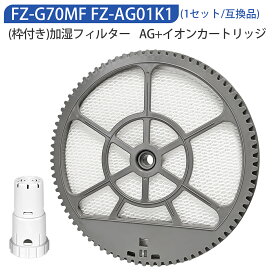加湿フィルター FZ-G70MF（枠付き）/ イオンカートリッジ FZ-AG01K1 シャープ fz-g70mf fz-ag01k1空気清浄機用交換フィルター KI-GS50 KI-GS70 KI-JS50 KI-JS70 KI-LS50 KI-S50E5 KI-S50E6 KI-S50E7 KI-S70E4 KI-S70Y9 交換用フィルター【2点セット/互換品】