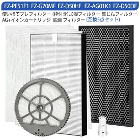 交換フィルター 5点セット シャープ 加湿フィルター FZ-G70MF（枠付き） イオンカートリッジ FZ-AG01K1 集じんフィルター FZ-D50HF 脱臭フィルター FZ-D50DF FZ-F50DF 使い捨てプレフィルター（6枚入） FZ-PF51F1 空気清浄機フィルター KI-LS50 交換用セット【互換品】