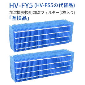HV-FY5 加湿フィルター hv-fy5 加湿器 フィルター HV-FS5 シャープ気化式加湿機用 交換フィルター (2枚入り) 純正品ではなく互換品です
