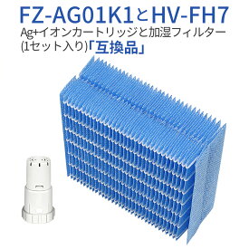 HV-FH7 FZ-AG01K1 加湿器 フィルター 加湿フィルター hv-fh7 Ag+イオンカートリッジ fz-ag01k1 シャープ気化式加湿機 HV-H55 HV-H75 HV-J55 HV-J75 HV-L75 HV-L55 HV-H55E6 交換用 (1セット) 純正品ではなく互換品です