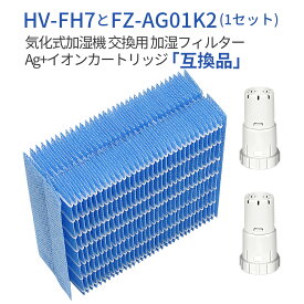 加湿フィルター HV-FH7 加湿器 フィルター hv-fh7 ag+イオンカートリッジ FZ-AG01K2 fz-ag01k1 シャープ気化式加湿機 HV-H55 HV-H75 HV-J55 HV-J75 HV-L75 HV-L55 HV-H55E6交換用 (3枚セット) 純正品ではなく互換品です