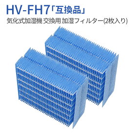 加湿器 フィルター HV-FH7 加湿フィルター hv-fh7 シャープ 気化式加湿機 HV-H55 HV-H75 HV-J55 HV-J75 HV-L75 HV-L55 HV-H55E6 交換用フィルター (2枚入り) 純正品ではなく互換品です