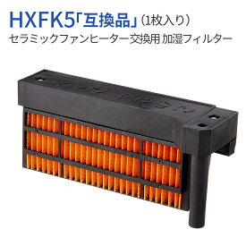 加湿フィルター hx-fk5 (HX-FK2/HX-FK3/HX-FK4と同等品) シャープ HX-FK5 セラミックファンヒーター 交換用 フィルター (1枚入り) 純正品ではなく互換品です