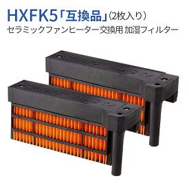HX-FK5 加湿フィルター hx-fk5 (HX-FK2 HX-FK3 HX-FK4と同等品) シャープセラミックファンヒーター フィルター (2枚入り) 純正品ではなく互換品です