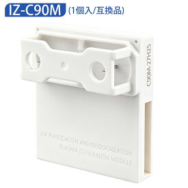 「最新改良版」IZ-C90M プラズマイオン発生ユニット シャープ 加湿空気清浄機 イオン発生機 衣類乾燥除湿機 加湿器 天井設置型空気清浄機 交換用 izc90m 高濃度 プラズマジェネレーション 交換ユニット 防菌 防カビ【互換品/1個入り】