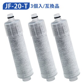 浄水カートリッジ JF-20-T JF-20TK-SW SF-T20 JF20TTO JF20TK 交換用 浄水器カートリッジ jf-20 一体型浄水栓 取替用カートリッジ 3本セット【互換品】
