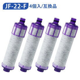 jf-22-f 浄水カートリッジ 4本セット キッチン水栓交換用 浄水器カートリッジ（JF-22-F JF22FK JF-20TK-SW SF-T20 JF20TTO JF21TK の互換品）一体型浄水栓取替用 高塩素除去カートリッジ【正規品ではなく互換品です】