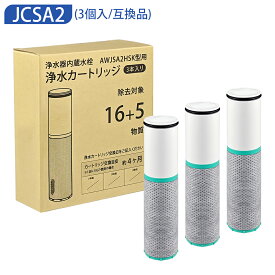 JCSA2 カートリッジ 浄水 JCSA2E 浄水カートリッジ 16+5物質除去タイプ JCSA1 後継品 交換用カートリッジ スパウトインタイプ浄水器 水栓一体型 ライトモデル （互換品/3本セット）