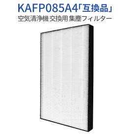 KAFP085A4 集塵フィルター ダイキン 空気清浄機 フィルター kafp085a4 交換用 HEPA集じんフィルター (1枚入り) 純正品ではなく互換品です
