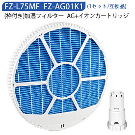 加湿フィルター FZ-L75MF（枠付き）イオンカートリッジ FZ-AG01K1 シャープ fz-ag01k1 fz-l75mf 加湿空気清浄機用 交換フィルター KI-LX75 KI-NX75 KI-PX75 KI-RX75 KI-SX75 KI-NS50 KI-PS50 KI-RS50 KI-SS50 KI-PX70 KI-RX70 KI-SX70 交換用セット【互換品/1セット】