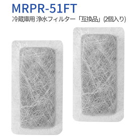 MRPR-51FT 冷蔵庫 自動製氷用 浄水フィルター mrpr-51ft 三菱 冷凍冷蔵庫 製氷機フィルター (2個入り) 純正品ではなく互換品です