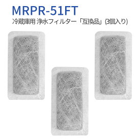 MRPR-51FT 冷蔵庫 自動製氷用 浄水フィルター mrpr-51ft 三菱 冷凍冷蔵庫 製氷機フィルター (3個入り) 純正品ではなく互換品です