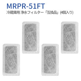MRPR-51FT 冷蔵庫 自動製氷用 浄水フィルター mrpr-51ft 三菱 冷凍冷蔵庫 製氷機フィルター (4個入り) 純正品ではなく互換品です
