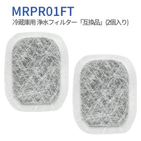 冷蔵庫 製氷フィルター mrpr-01ft 三菱 カルキクリーンフィルター MRPR-01FT ミツビシ冷蔵庫用 浄水フィルター (2個入り) 純正品ではなく互換品です