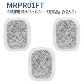 mrpr-01ft 冷蔵庫 フィルター 三菱 カルキクリーンフィルター MRPR-01FT ミツビシ冷蔵庫自動製氷用 浄水フィルター (3個入り) 純正品ではなく互換品です
