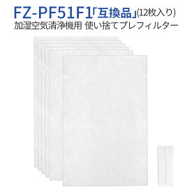 FZ-PF51F1 プレフィルター 加湿空気清浄機 使い捨てプレフィルター fz-pf51f1 シャープ空気清浄機 フィルター (12枚入り) 純正品ではなく互換品です