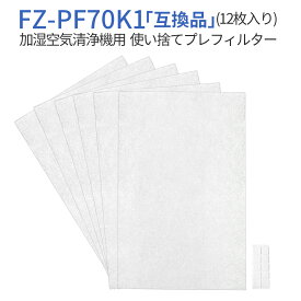 使い捨てプレフィルター fz-pf70k1 シャープ加湿空気清浄機 フィルター FZ-PF70K1 プレフィルター (12枚入り) 純正品ではなく互換品です