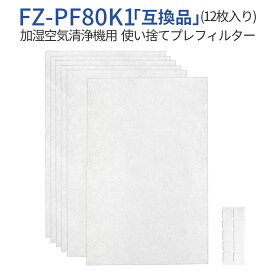 FZ-PF80K1 使い捨てプレフィルター fz-pf80k1 シャープ加湿空気清浄機 フィルター プレフィルター (12枚入り) 純正品ではなく互換品です