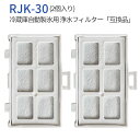 RJK30-100 冷蔵庫 製氷機 フィルター rjk-30 浄水フィルター 日立冷蔵庫 自動製氷用 交換フィルター (2個入り) 純正品…