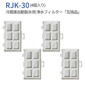 rjk-30 浄水フィルター 冷蔵庫 製氷フィルター RJK30-100 日立 自動製氷機能付冷蔵庫 交換用 フィルター (4個入り) 純正品ではなく互換品です
