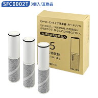 浄水器カートリッジ（BSC05003 SFC0002T SFC0002TTS ZSRJT002R12BC FP1025 PZ871-3 の互換品）3本セット …