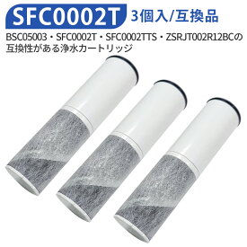 浄水器 カートリッジ sfc0002（BSC05003 SFC0002T SFC0002TTS ZSRJT002R12BC FP1025 PZ871-3 の互換品）3本セット 交換用 浄水カートリッジ スパウトインタイプ浄水器 水栓一体型 取替用カートリッジ (純正品ではなく互換品です)